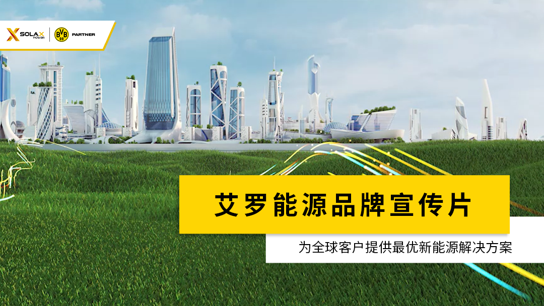 AG电投厅能源品牌宣传片