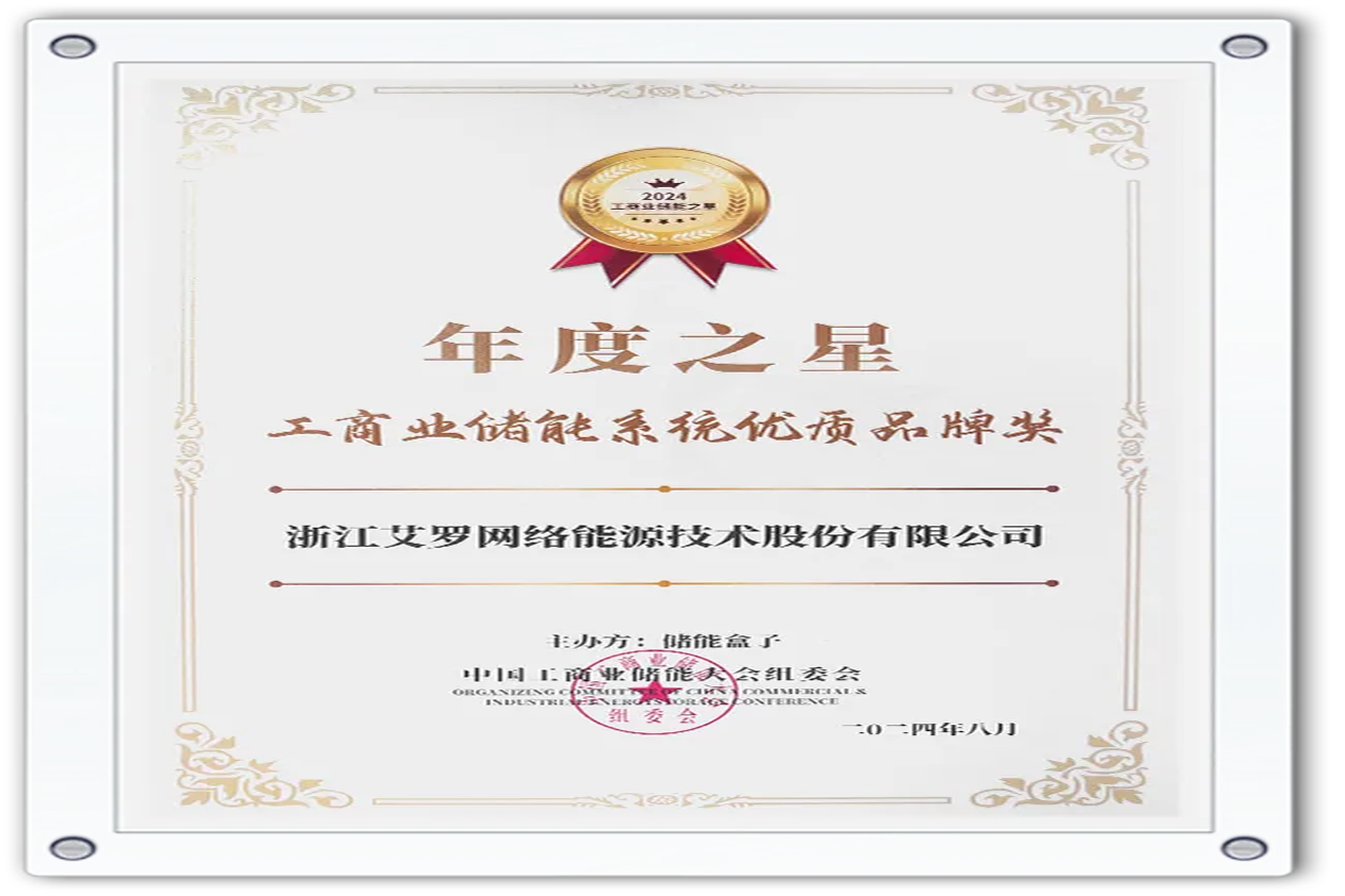 企业资讯 | 年度之星！AG电投厅能源荣获“工商业储能系统优质品牌奖”！