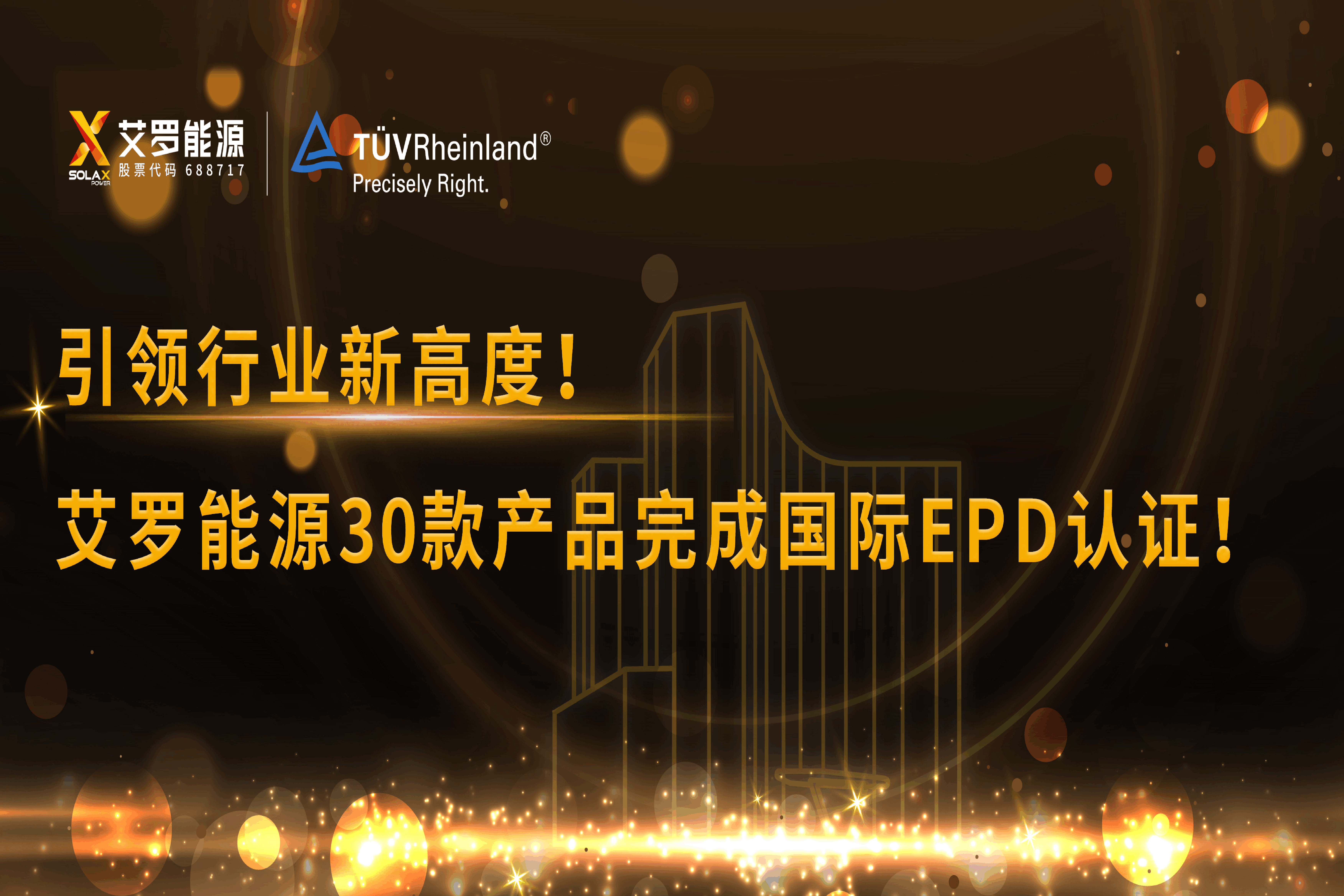 企业资讯 | 引领行业新高度！AG电投厅能源30款产品完成国际EPD认证!