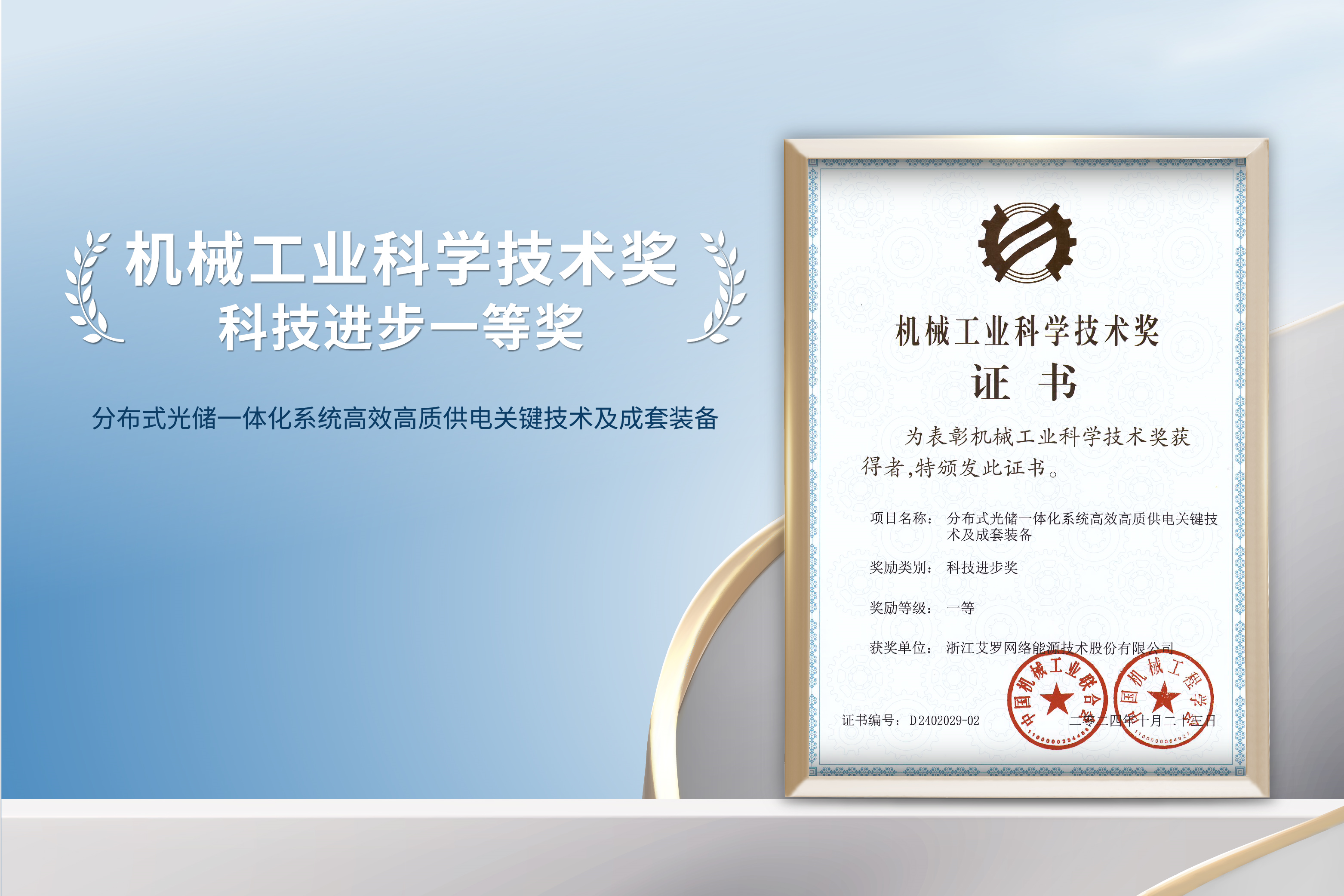 荣誉加冕！AG电投厅能源荣获机械工业科技进步一等奖！