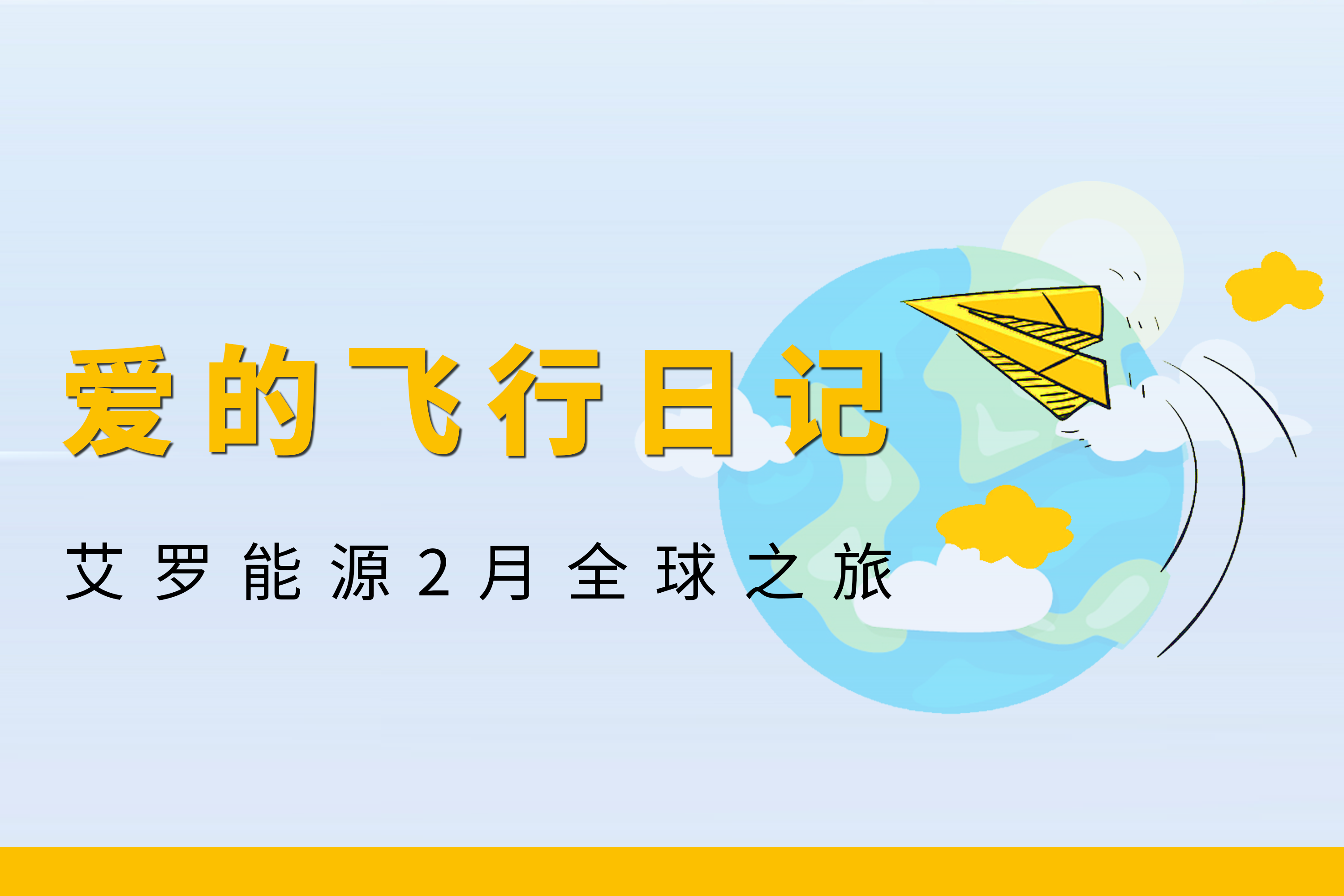 展会回顾 | AG电投厅能源2月全球零碳之旅